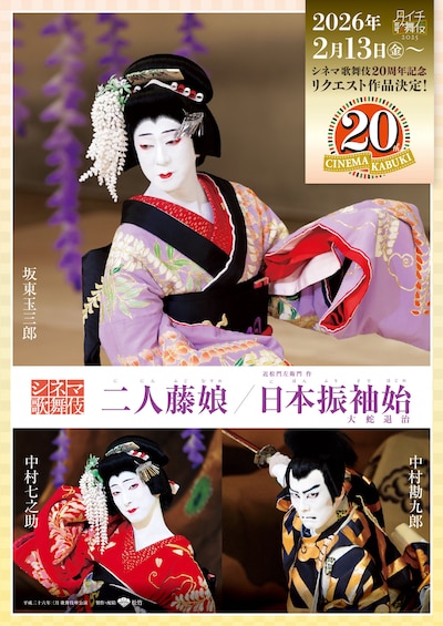 シネマ歌舞伎「二人藤娘／日本振袖始」ビジュアル©松竹株式会社（撮影：岡本隆史［上部］、松竹［下部］）