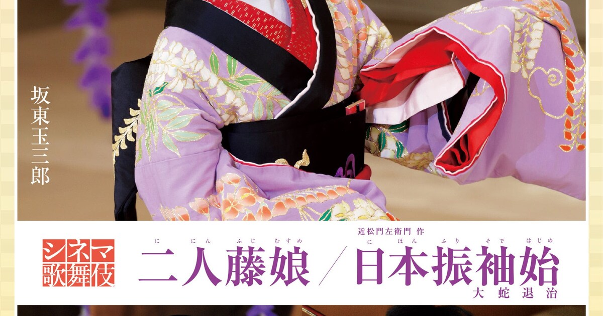 シネマ歌舞伎「二人藤娘／日本振袖始」のリクエスト上映が決定、坂東玉 