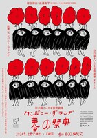 カンパニー・グランデ「春の祭典」チラシ表（イラスト ©杉の下意匠室）