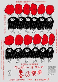 近藤良平率いるカンパニー・グランデ「春の祭典」のビジュアル公開