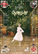 スターダンサーズ・バレエ団の人気作「くるみ割り人形」2025年も上演