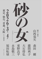 森田剛主演で安部公房「砂の女」上演、脚本・演出は山西竜矢