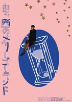 万能グローブ ガラパゴスダイナモス 20周年記念公演 第34回公演「西のメリーゴーランド」チラシ表