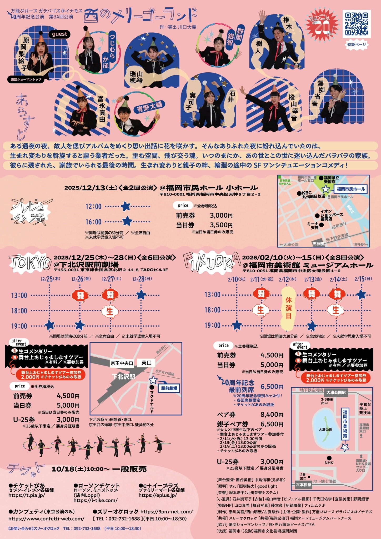 万能グローブ ガラパゴスダイナモス 20周年記念公演 第34回公演「西のメリーゴーランド」チラシ裏