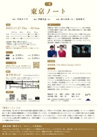 7度「東京ノート」チラシ裏