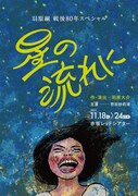 主演は惣田紗莉渚、昭和23年のショーキャバレーを舞台にした羽原組「星の流れに」