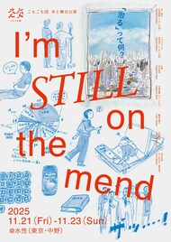 本と舞台公演から成る、こもごも団「I’m STILL on the mend」