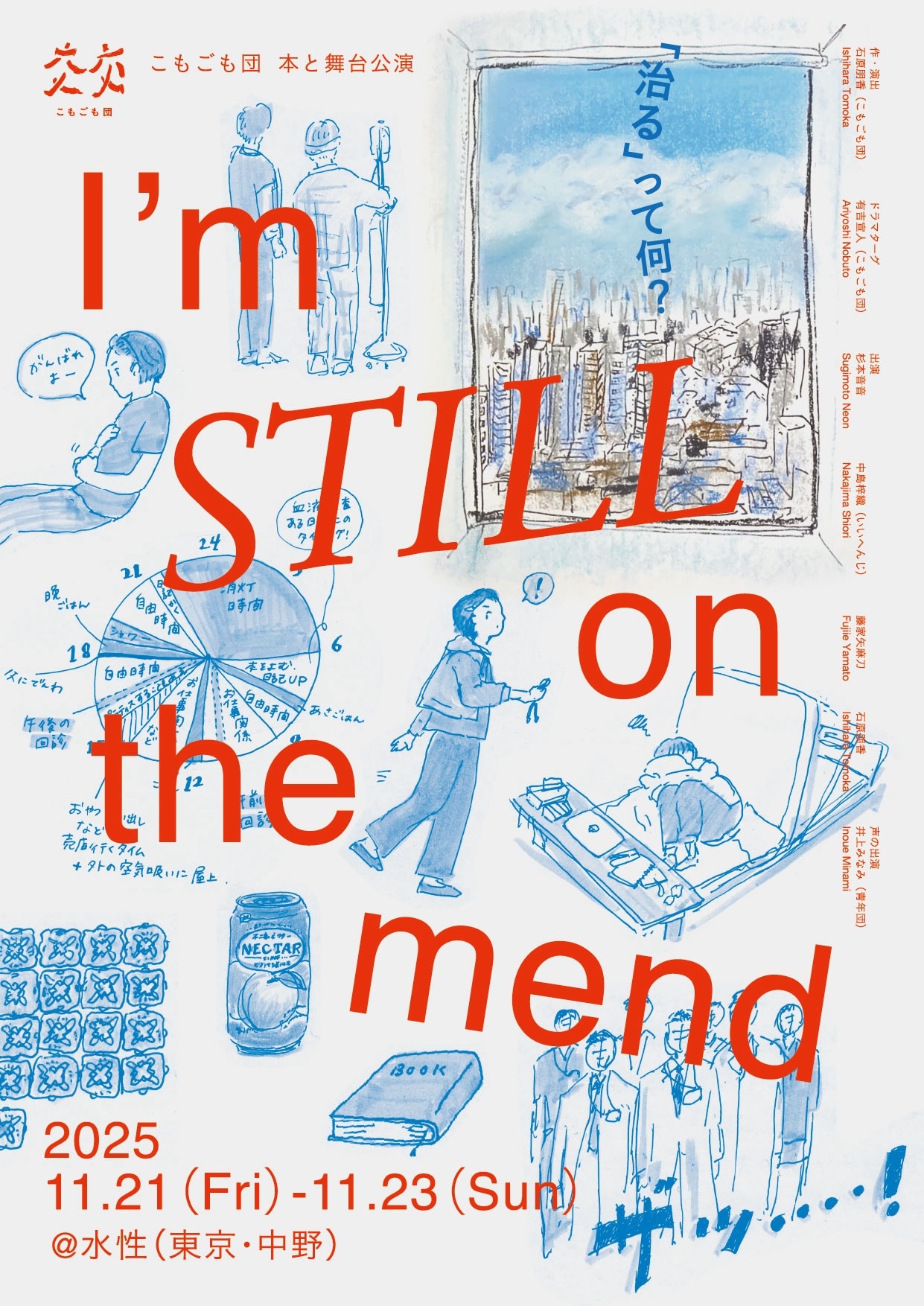 こもごも団「I’m STILL on the mend」チラシ表