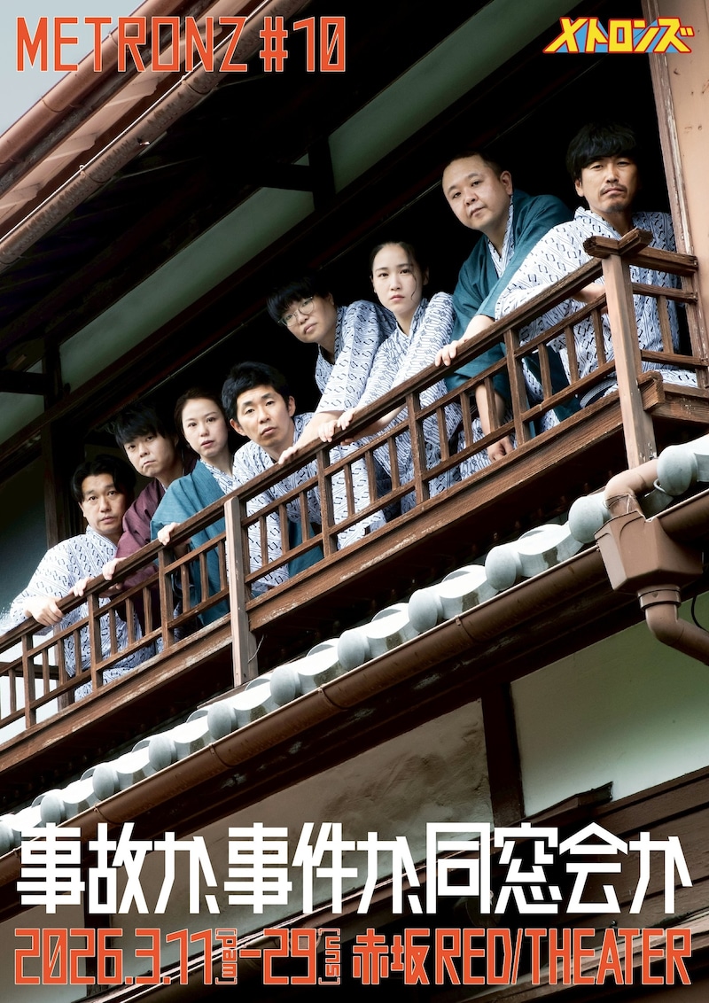 メトロンズ 第10回公演「事故か、事件か、同窓会か」ポスタービジュアル