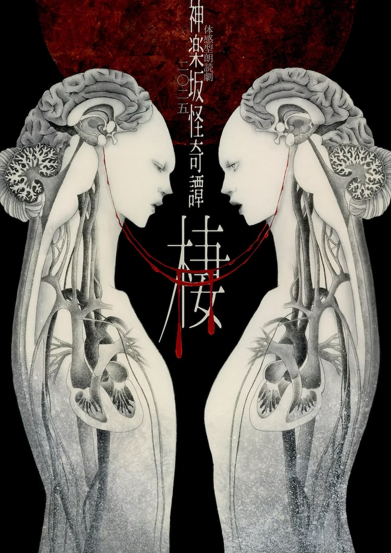 体感型朗読劇 神楽坂怪奇譚二〇二五「棲」ビジュアル