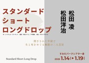 「スタンダード・ショート・ロングドロップ」ティザービジュアル