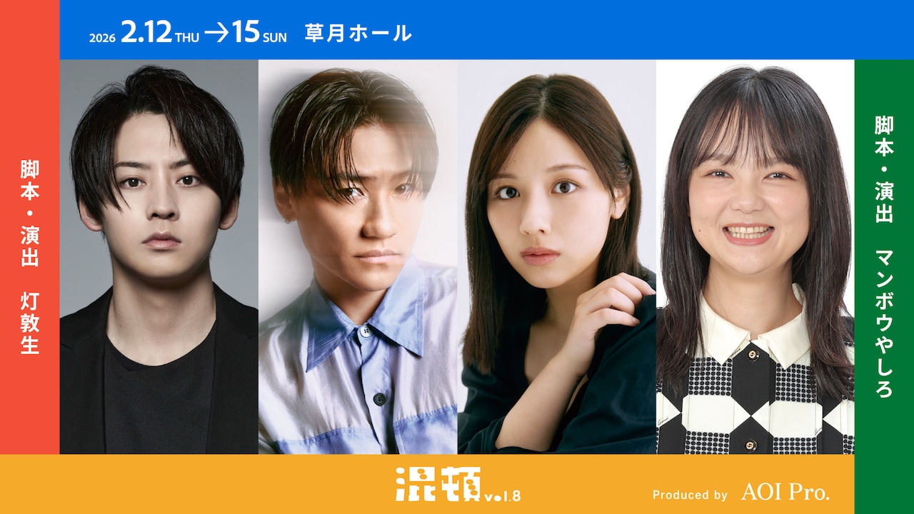 混頓」第8弾、GENERATIONS小森隼・渡邉美穂・牧島輝・蛙亭イワクラが