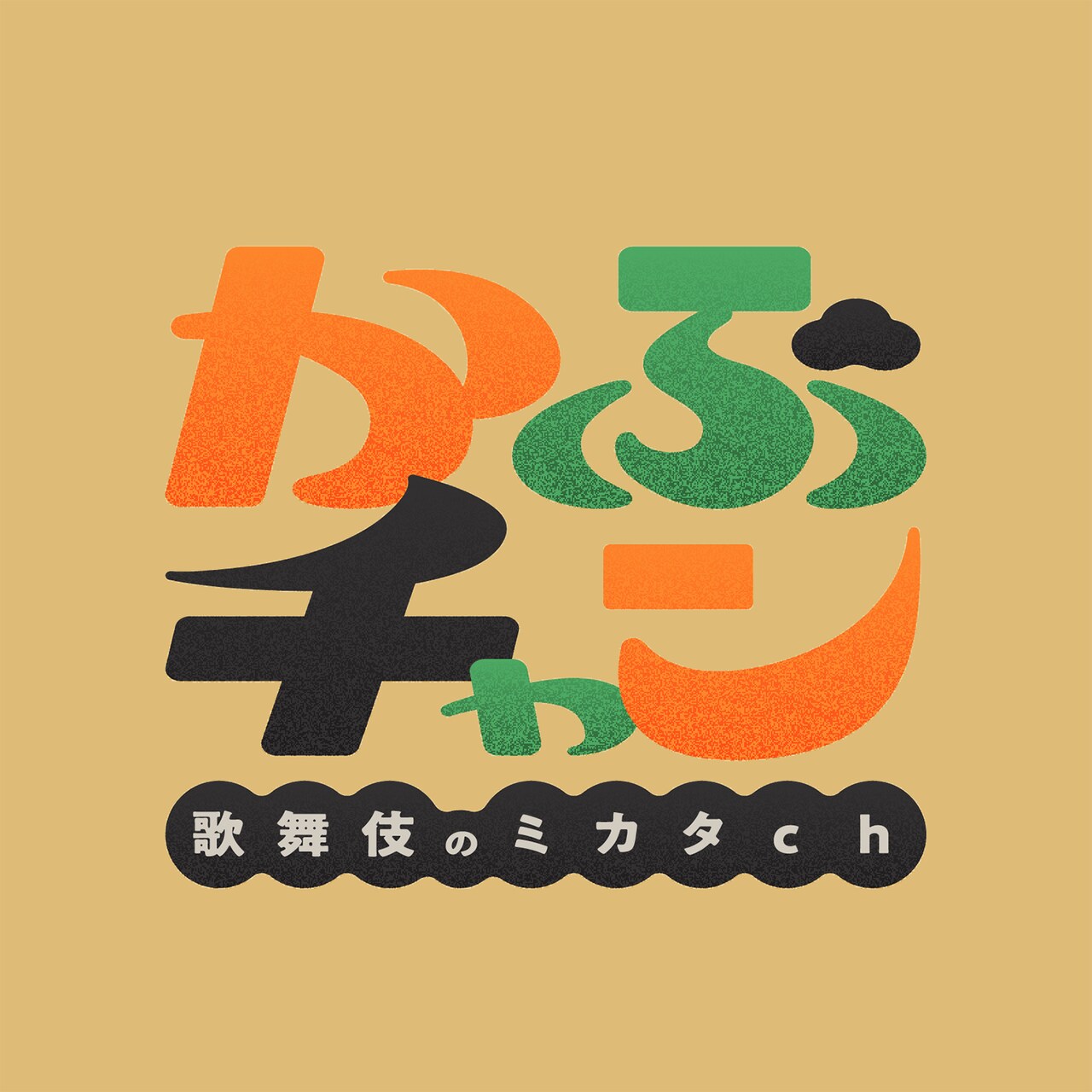 松竹がYouTubeチャンネル「かぶチャン～歌舞伎のミカタch～」開設、歌舞伎俳優たちが演目解説