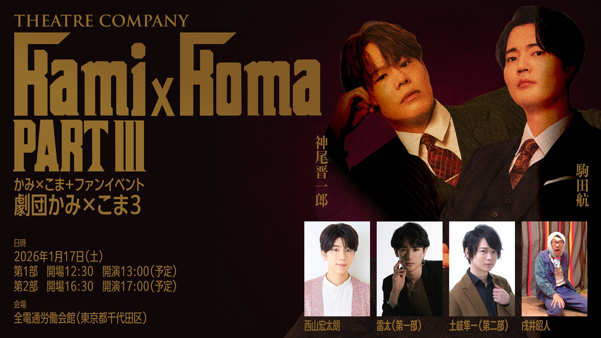 神尾晋一郎と駒田航のかみ×こま＋ファンイベントで、戌井昭人脚本の