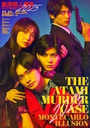 「熱海殺人事件 モンテカルロ・イリュージョン」に多和田任益・嘉島陸・鳥越裕貴・木﨑ゆりあ