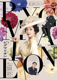 沢尻エリカが「ピグマリオン」でイライザ役、「映像では味わえない世界観を体験してもらいたい」