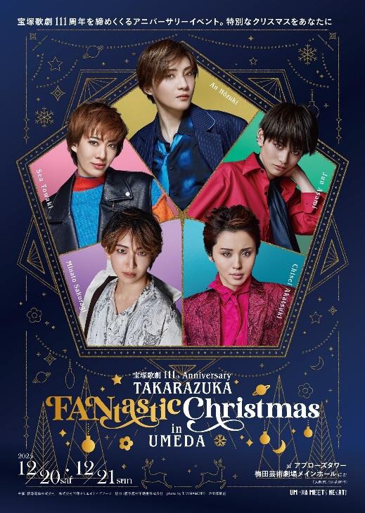 宝塚歌劇の“FANtastic”なクリスマスイベントが今年も大阪・梅田で