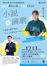 咲くやこの花賞受賞記念対談「小説家蝉谷めぐ実×劇作家村角太洋 ～小説と演劇～」チラシ表