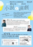咲くやこの花賞受賞記念対談「小説家蝉谷めぐ実×劇作家村角太洋 ～小説と演劇～」チラシ裏