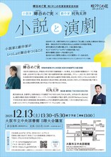 咲くやこの花賞受賞記念対談「小説家蝉谷めぐ実×劇作家村角太洋 ～小説と演劇～」チラシ裏