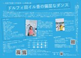 辻凪子生誕三十年記念 一人芝居公演「ドルフィ田イル香の偏屈なダンス」チラシ裏