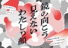 コンテンポラリーパンクオペラ「鏡の向こう見えない私の顔」上演決定、演出・テキストに川口智子