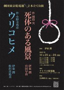 劇団東京乾電池のガチンコ2本立て公演、別役実と小野寺邦彦による男女二人芝居