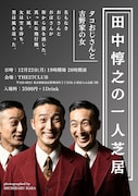 田中惇之の一人芝居の第3弾「タコおじさんと吉野家の女」