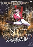 熊川哲也 K-BALLET TOKYO Winter Tour 2025「くるみ割り人形」ビジュアル