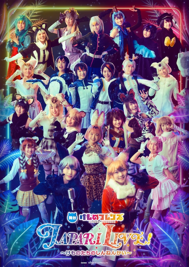 「舞台けものフレンズ JAPARI LIVE～けものたちのしんねんかい～」ビジュアル