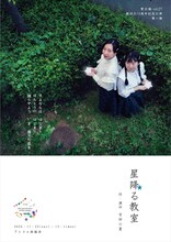 青☆組Vol.27 劇団化15周年記念公演第一弾「星降る教室」チラシ表