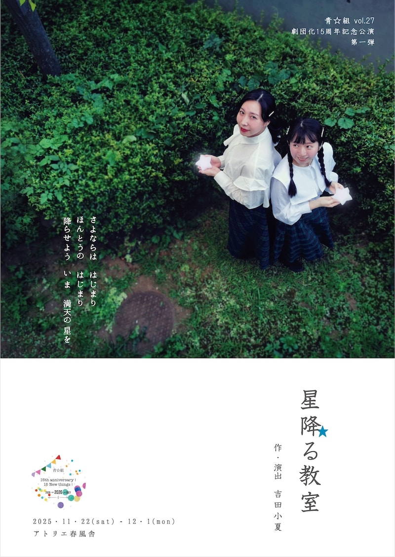 青☆組Vol.27 劇団化15周年記念公演第一弾「星降る教室」チラシ表