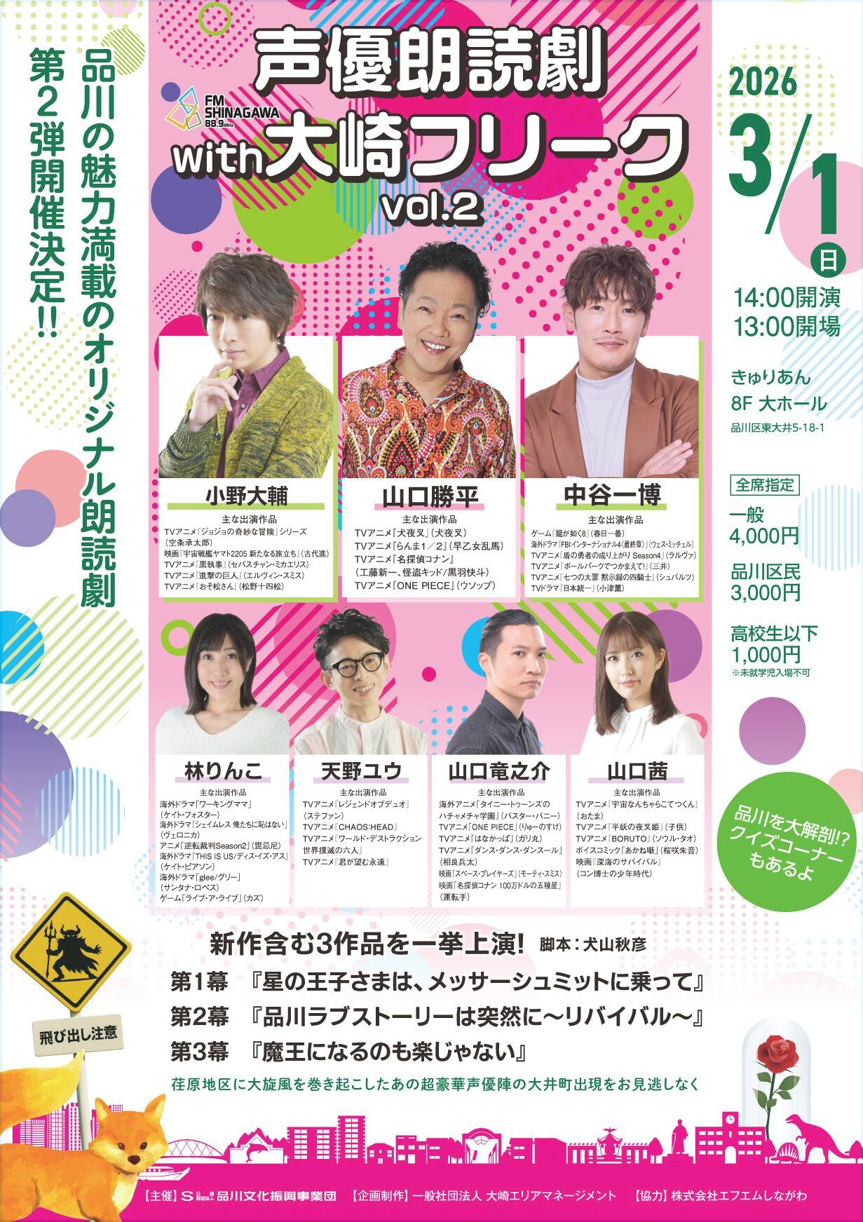 山口勝平・小野大輔・中谷一博の「声優朗読劇 with 大崎フリーク」第2