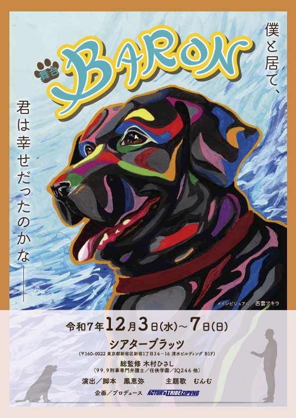 舞台「BARON」2025チラシ表