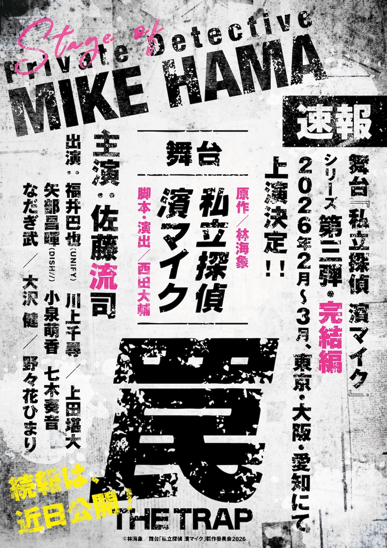 舞台「私立探偵 濱マイク -罠- THE TRAP」ティザービジュアル - 舞台版