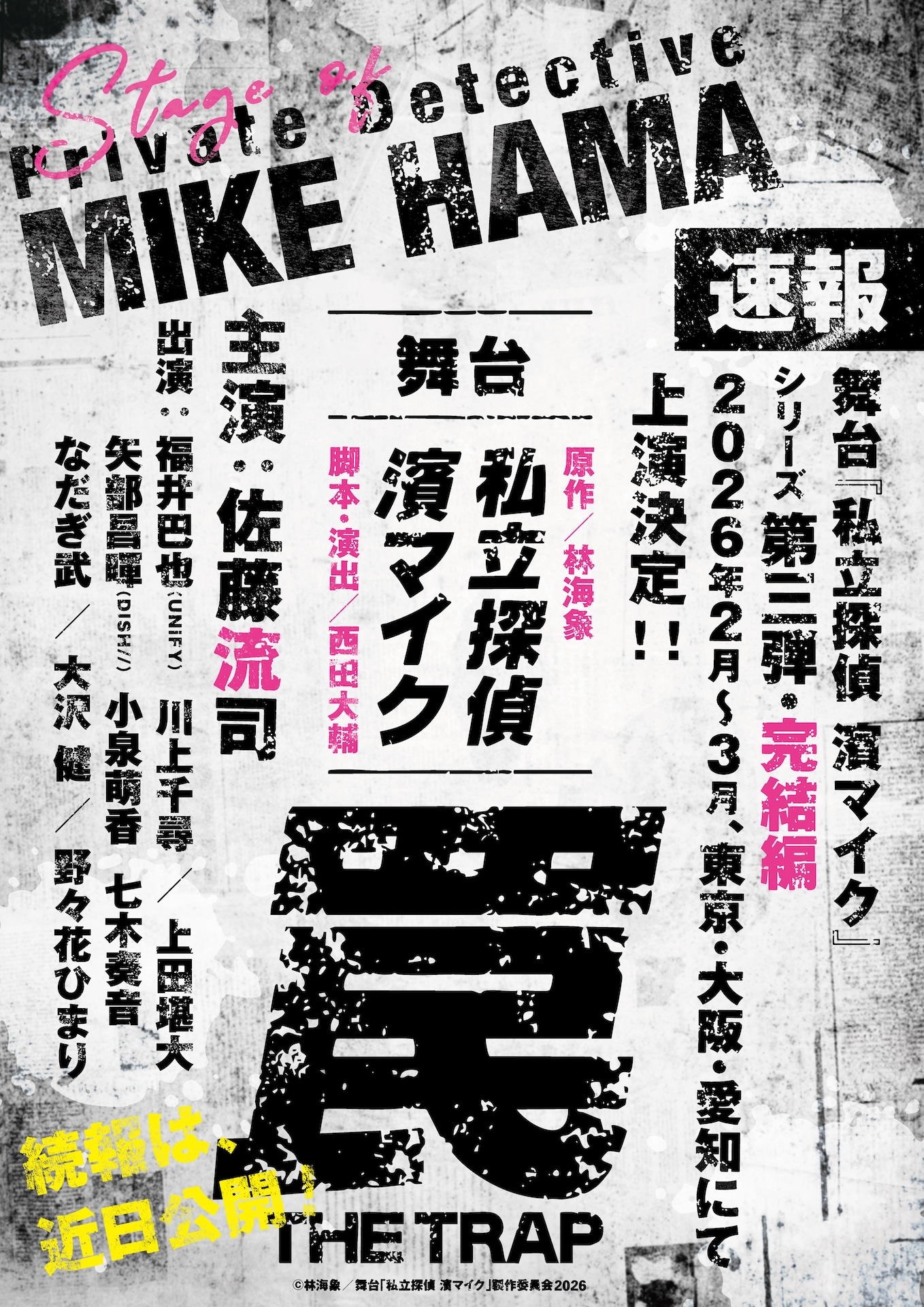 舞台「私立探偵 濱マイク -罠- THE TRAP」ティザービジュアル