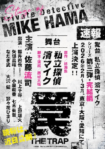 舞台「私立探偵 濱マイク -罠- THE TRAP」ティザービジュアル