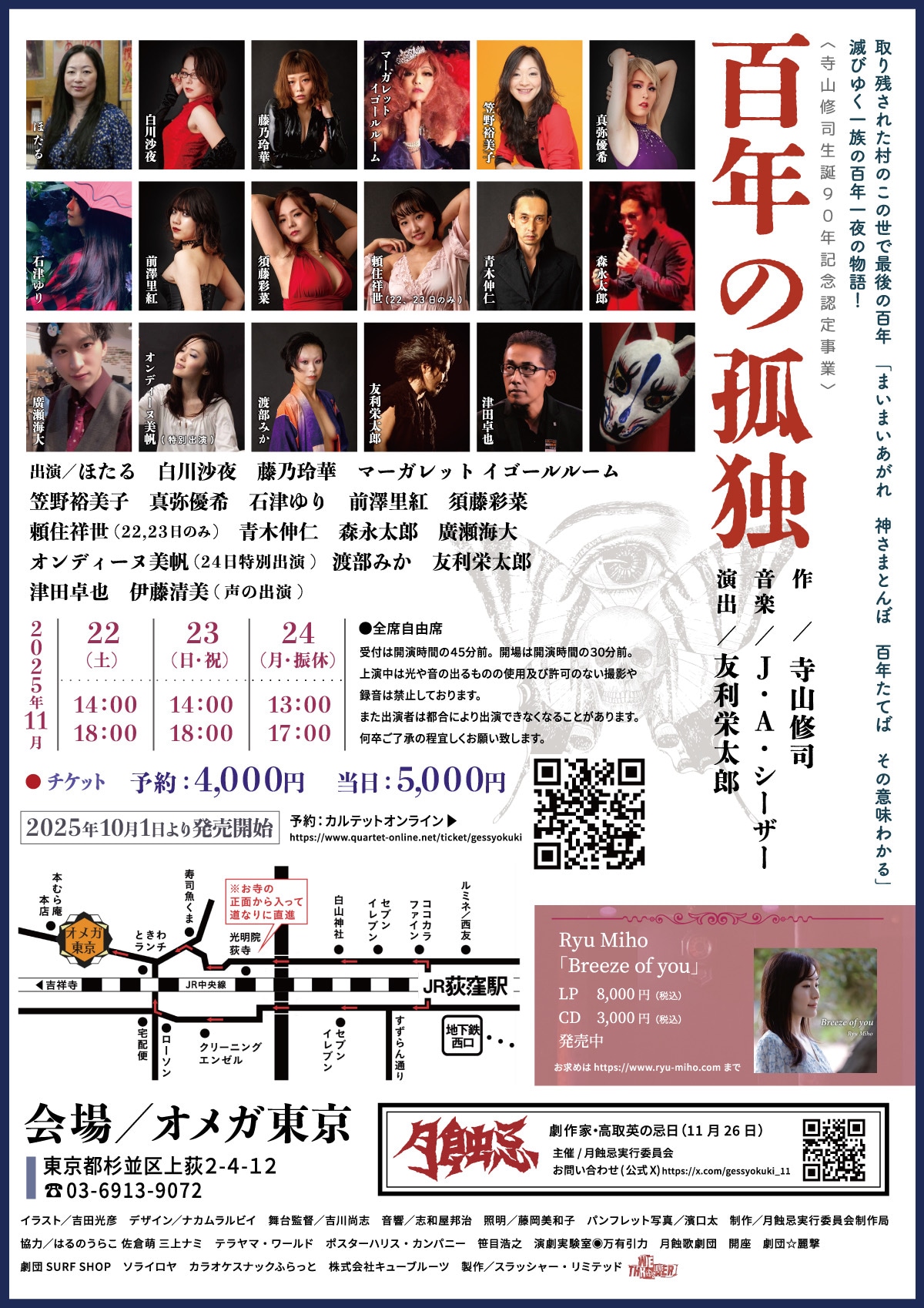 寺山修司生誕90年記念認定事業 月蝕忌「百年の孤独」チラシ裏