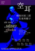 勅使川原三郎による、“聴くという表現が作るダンス”「空耳」