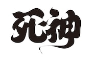 H＆Aプロデュース企画 第1弾「死神」ロゴ
