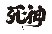 H＆Aプロデュース企画 第1弾「死神」ロゴ