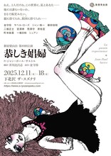 新宿梁山泊 第80回公演「恭しき娼婦」チラシ表