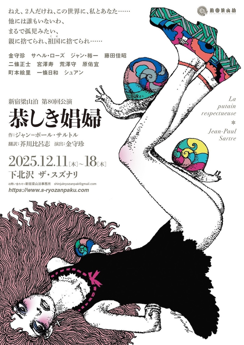 新宿梁山泊 第80回公演「恭しき娼婦」チラシ表