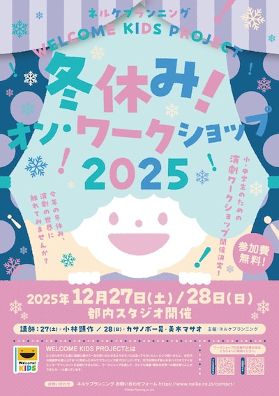 「WELCOME KIDS PROJECT 冬休み！オン・ワークショップ2025」ビジュアル