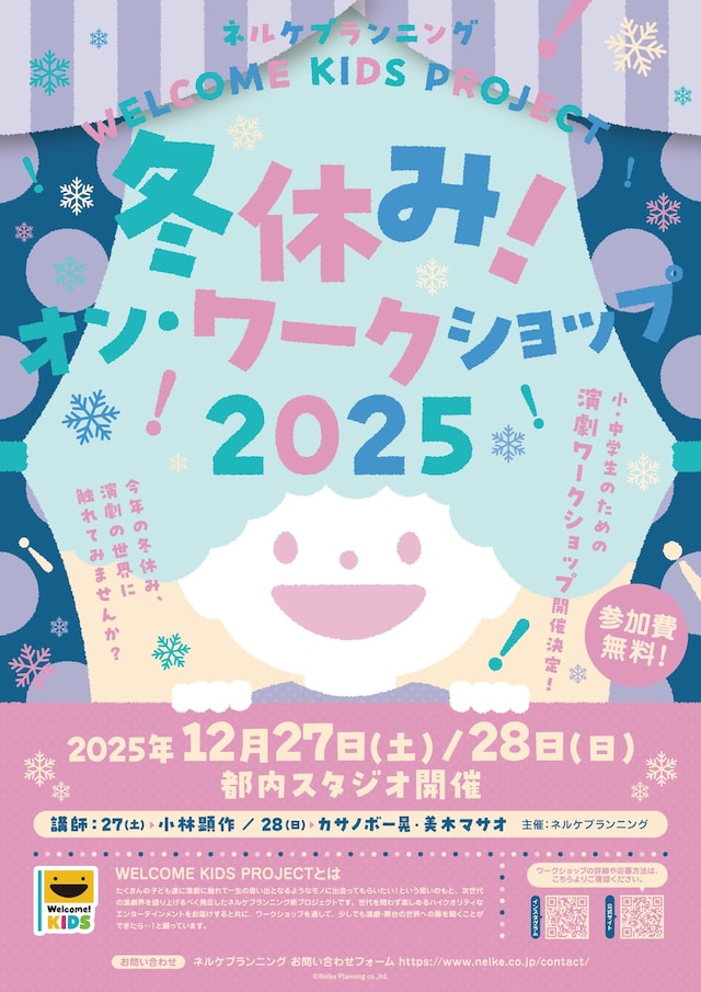 「WELCOME KIDS PROJECT 冬休み！オン・ワークショップ2025」ビジュアル