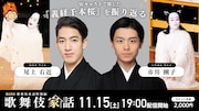 尾上右近と市川團子のクロストーク生配信、「義経千本桜」を振り返る「歌舞伎家話」