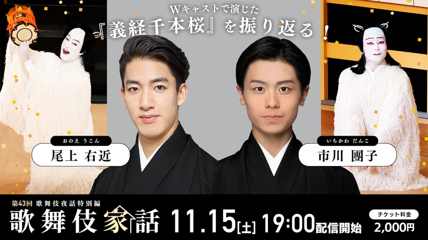 「歌舞伎家話 第43回」ビジュアル