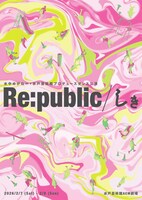 水中めがね∞＋水戸芸術館プロデュース「Re:public／しき」チラシ表