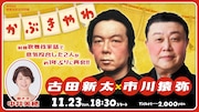 古田新太と市川猿弥、意気投合した2人のクロストーク生配信「歌舞伎家話」