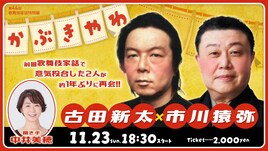 古田新太と市川猿弥、意気投合した2人のクロストーク生配信「歌舞伎家話」